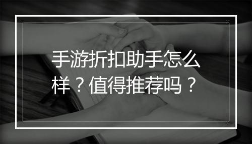 手游折扣助手怎么样?值得推荐吗?