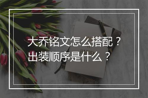 大乔铭文怎么搭配?出装顺序是什么?