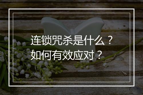 连锁咒杀是什么?如何有效应对?