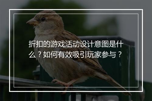 折扣的游戏活动设计意图是什么？如何有效吸引玩家参与？