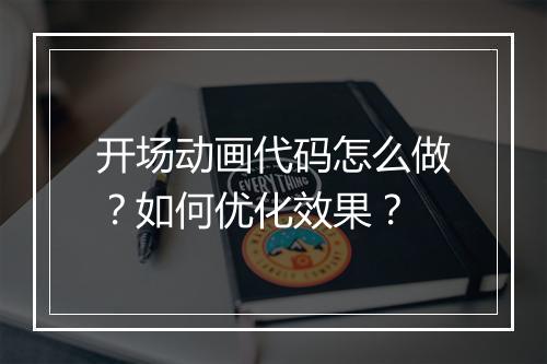 开场动画代码怎么做？如何优化效果？