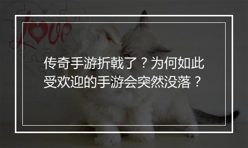 传奇手游折戟了?为何如此受欢迎的手游会突然没落?