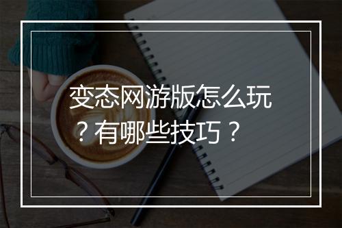 变态网游版怎么玩?有哪些技巧?
