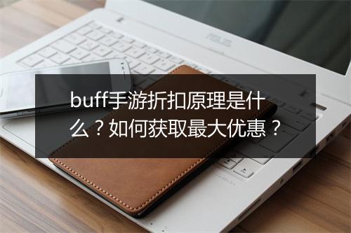 buff手游折扣原理是什么?如何获取最大优惠?