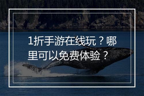 1折手游在线玩?哪里可以免费体验?