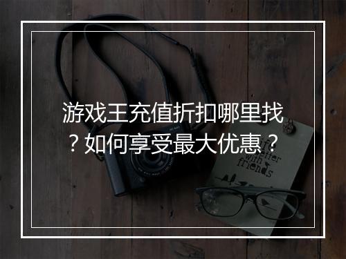 游戏王充值折扣哪里找?如何享受最大优惠?