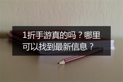 1折手游真的吗?哪里可以找到最新信息?