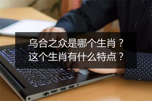 乌合之众是哪个生肖?这个生肖有什么特点?