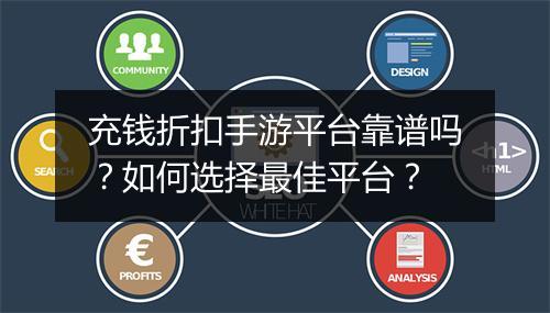 充钱折扣手游平台靠谱吗？如何选择最佳平台？
