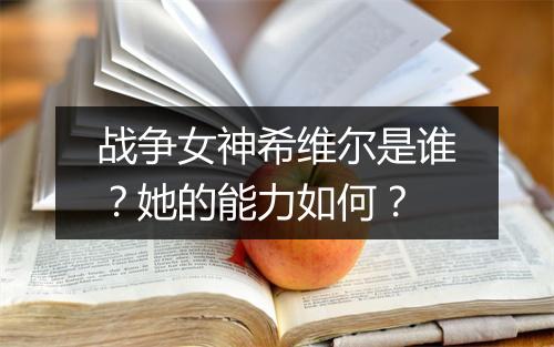 战争女神希维尔是谁?她的能力如何?