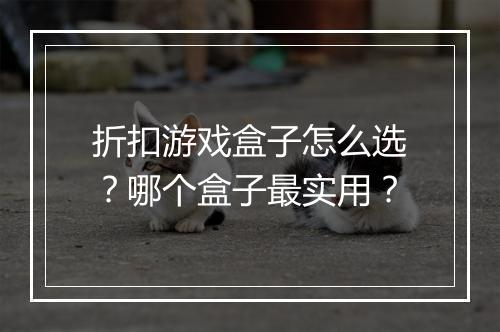折扣游戏盒子怎么选?哪个盒子最实用?