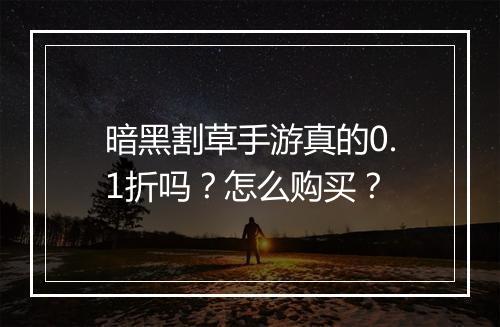 暗黑割草手游真的0.1折吗？怎么购买？