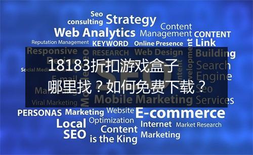 18183折扣游戏盒子哪里找?如何免费下载?