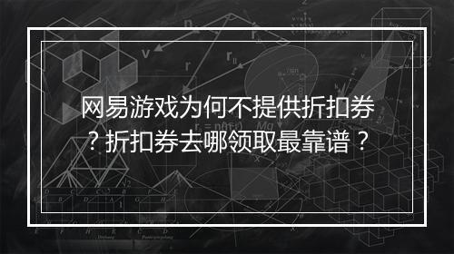 网易游戏为何不提供折扣券?折扣券去哪领取最靠谱?