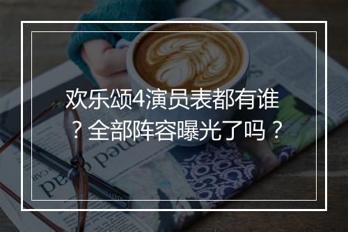 欢乐颂4演员表都有谁?全部阵容曝光了吗?