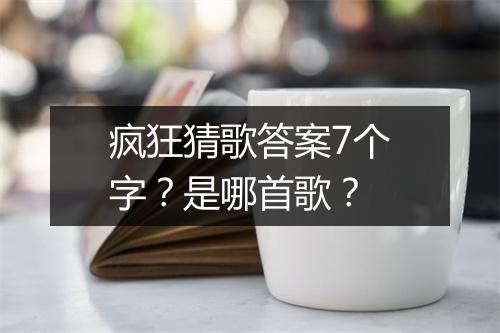 疯狂猜歌答案7个字?是哪首歌?
