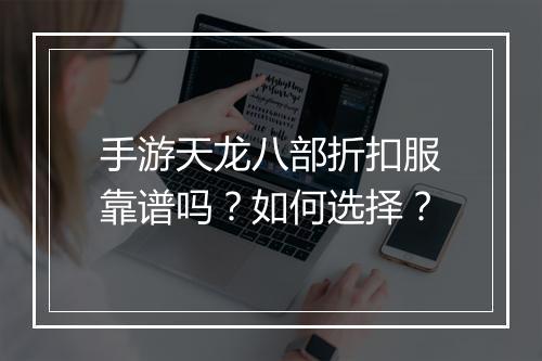 手游天龙八部折扣服靠谱吗?如何选择?