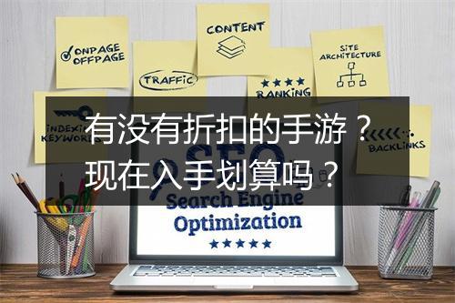 有没有折扣的手游?现在入手划算吗?