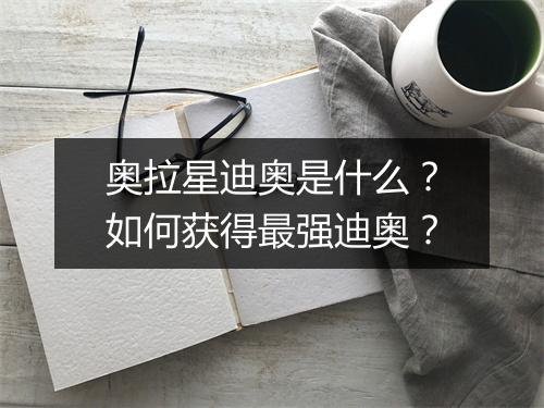 奥拉星迪奥是什么?如何获得最强迪奥?