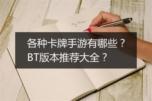 各种卡牌手游有哪些？BT版本推荐大全？