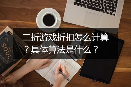 二折游戏折扣怎么计算?具体算法是什么?