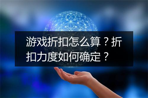 游戏折扣怎么算?折扣力度如何确定?