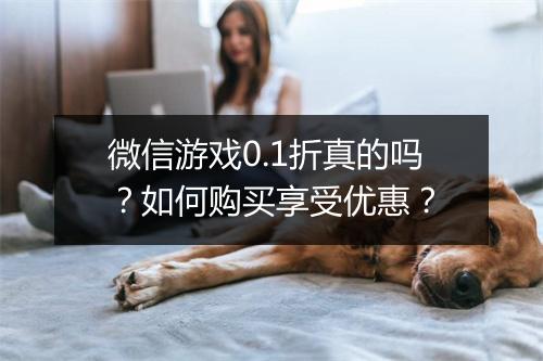微信游戏0.1折真的吗?如何购买享受优惠?