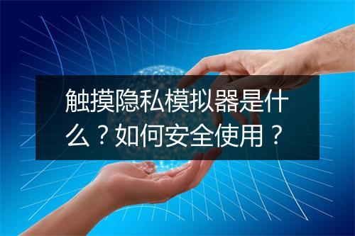 触摸隐私模拟器是什么？如何安全使用？