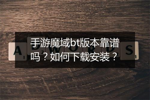 手游魔域bt版本靠谱吗?如何下载安装?
