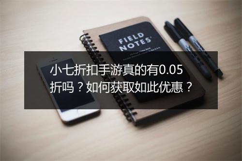 小七折扣手游真的有0.05折吗？如何获取如此优惠？