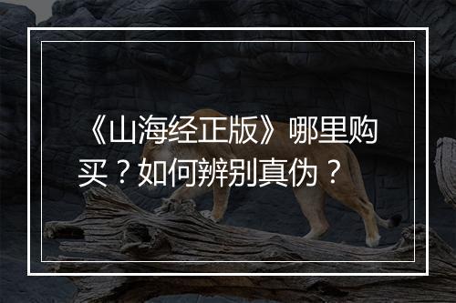 《山海经正版》哪里购买？如何辨别真伪？