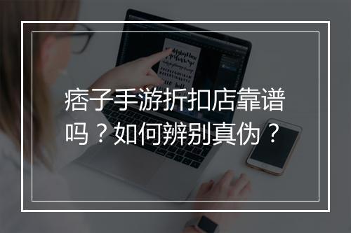 痞子手游折扣店靠谱吗?如何辨别真伪?