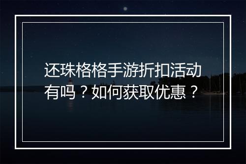 还珠格格手游折扣活动有吗?如何获取优惠?