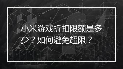 小米游戏折扣限额是多少？如何避免超限？