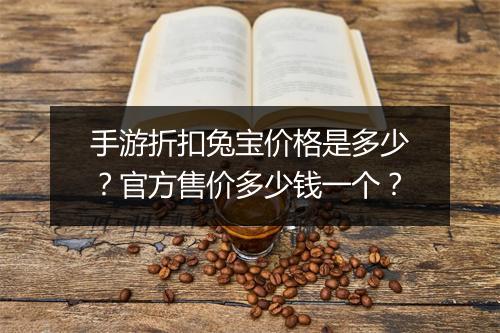 手游折扣兔宝价格是多少?官方售价多少钱一个?
