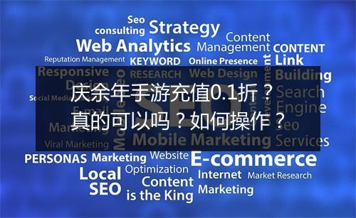 庆余年手游充值0.1折？真的可以吗？如何操作？