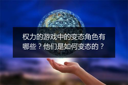 权力的游戏中的变态角色有哪些？他们是如何变态的？