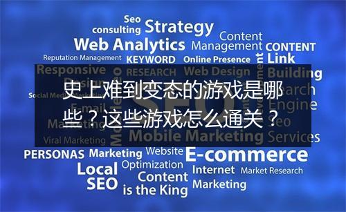 史上难到变态的游戏是哪些?这些游戏怎么通关?