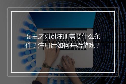 女王之刃ol注册需要什么条件?注册后如何开始游戏?