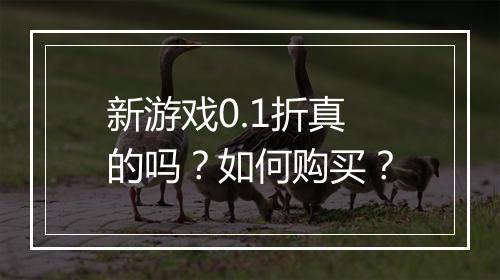 新游戏0.1折真的吗？如何购买？