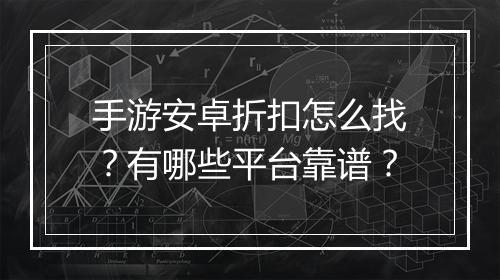 手游安卓折扣怎么找?有哪些平台靠谱?