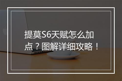 提莫S6天赋怎么加点？图解详细攻略！