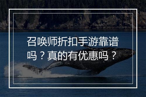 召唤师折扣手游靠谱吗？真的有优惠吗？