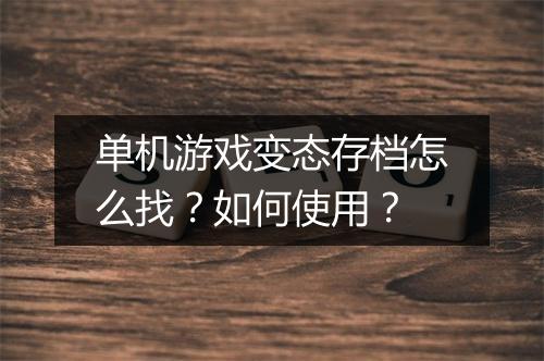 单机游戏变态存档怎么找?如何使用?
