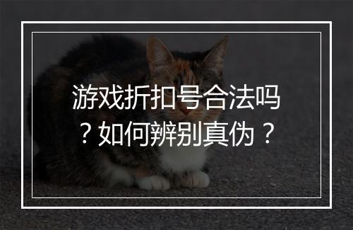 游戏折扣号合法吗?如何辨别真伪?