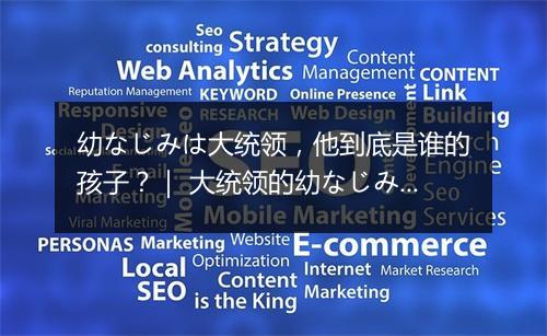 幼なじみは大统领，他到底是谁的孩子？｜ 大统领的幼なじみ身份揭秘