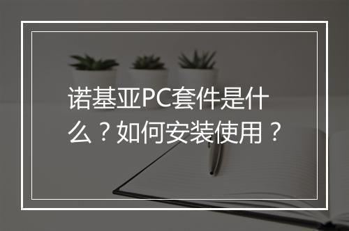 诺基亚PC套件是什么？如何安装使用？
