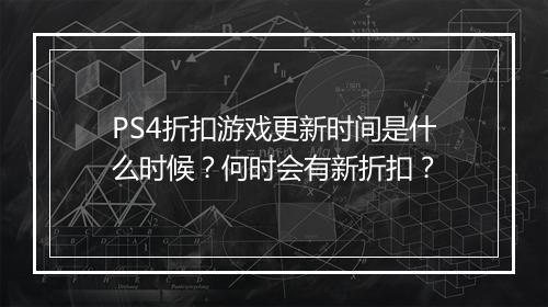 PS4折扣游戏更新时间是什么时候?何时会有新折扣?