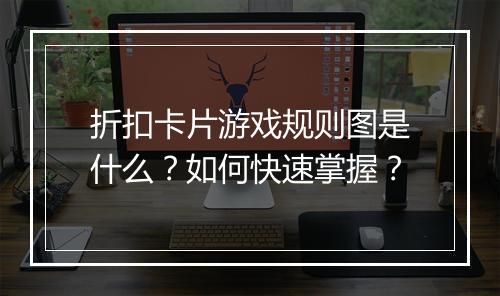 折扣卡片游戏规则图是什么?如何快速掌握?