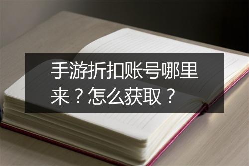 手游折扣账号哪里来?怎么获取?